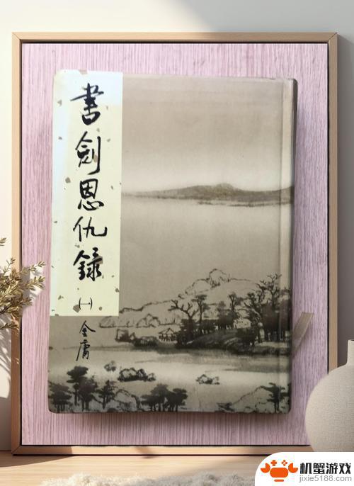 古代君王梦见廉洁官员和侠义英雄，启发金庸小说中的《书剑恩仇录》