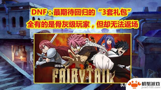 DNF：全有是骨灰级玩家，最期待回归的“3套礼包”！但却无法返场