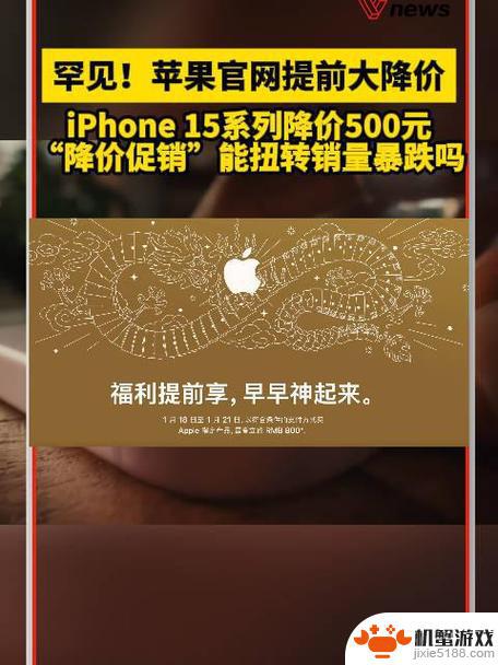 苹果官网提前降价500元，iPhone 15系列“降价促销”能否挽救销量下滑？