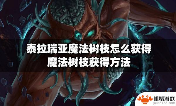 泰拉瑞亚魔法树枝如何获得