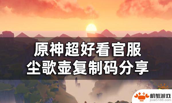 原神尘歌壶哪种风格好看