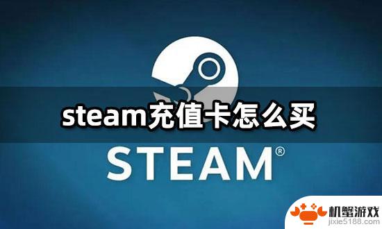 购买steam美金充值卡