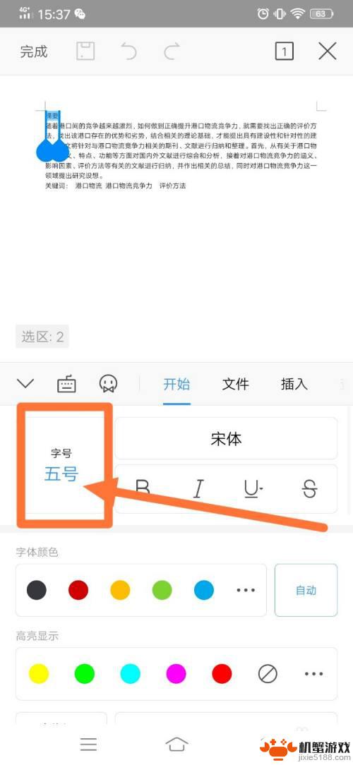 手机wps怎么改文字格式