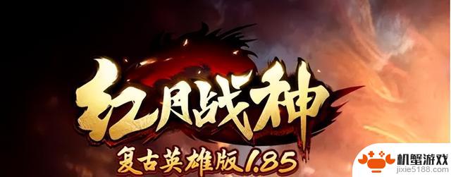 《红月战神怀旧版》新手攻略：升级与装备强化技巧分享