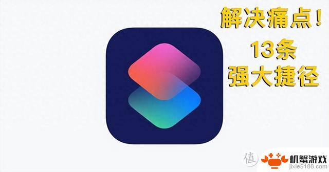 解决痛点，iPhone极简又强大的13条iOS捷径｜系统工具类