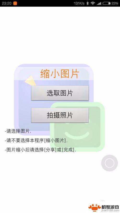 手机把图片大小缩小