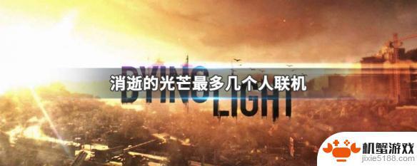 消逝的光芒怎么steam联机