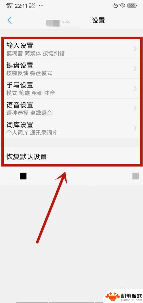 手机怎么更改输入法设置