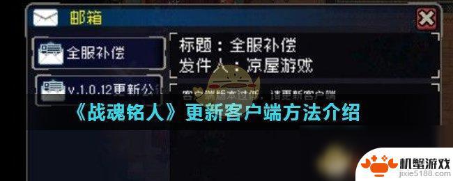 战魂铭人怎么更新客户端