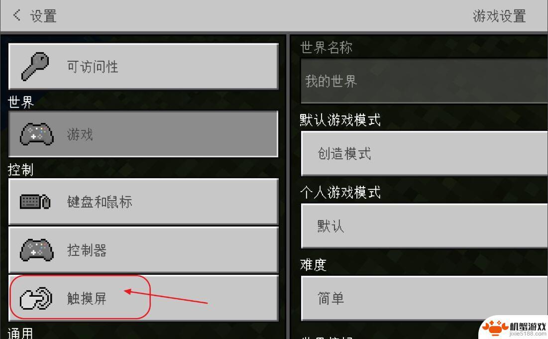 我的世界手游如何切换摇杆