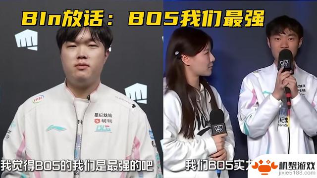 DK辅助被批评导致注销账号！Bin称BO5我们无敌，BLG再次受挫？