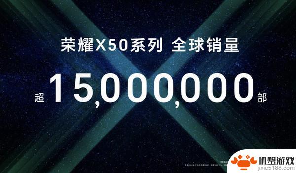 荣耀X50系列全球销量突破1500万台 安卓手机市场第一