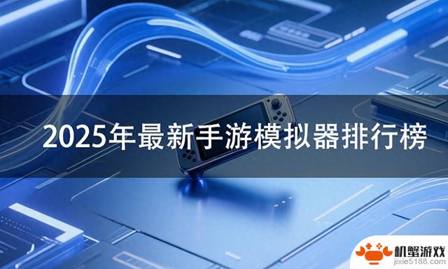 2025年最热门手游模拟器排行榜及测评推荐