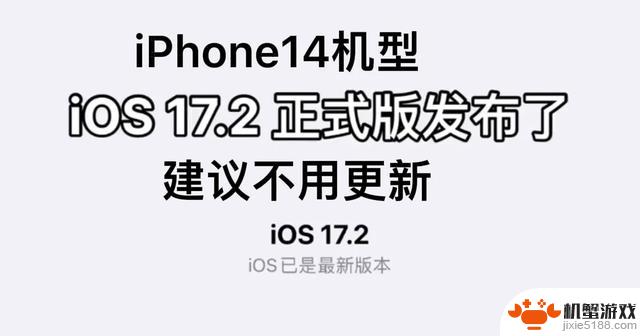 iOS17.2正式版续航真的泪崩吗？记住这几款机型千万别更新