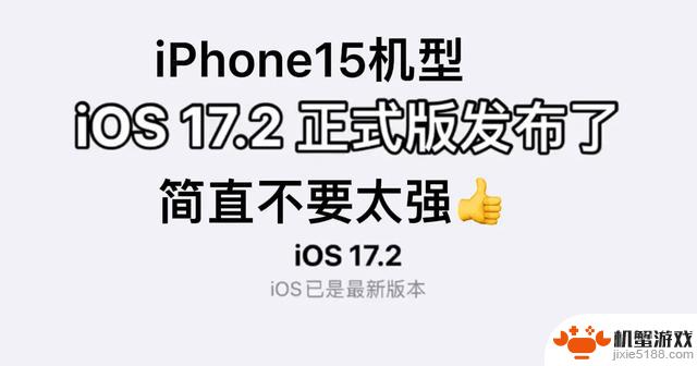 iOS17.2正式版续航真的泪崩吗？记住这几款机型千万别更新