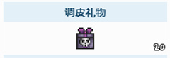 泰拉瑞亚调皮的礼物合成不了