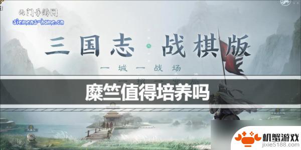 三国志战略版糜竺有用吗