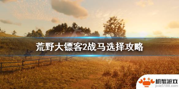 荒野大镖客稀有战马