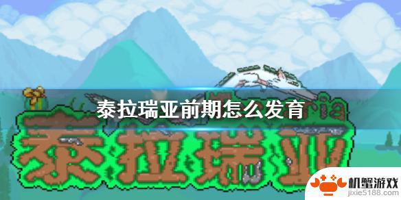 泰拉瑞亚攻略怎么刷