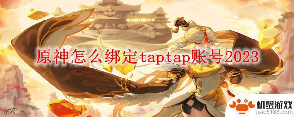 b服原神怎么绑定taptap