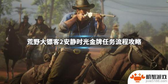 荒野大镖客2安静时光尝试与旧敌和好