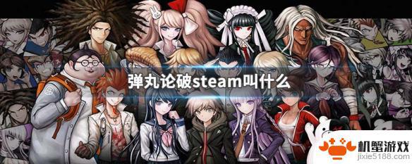 弹丸论破steam叫什么