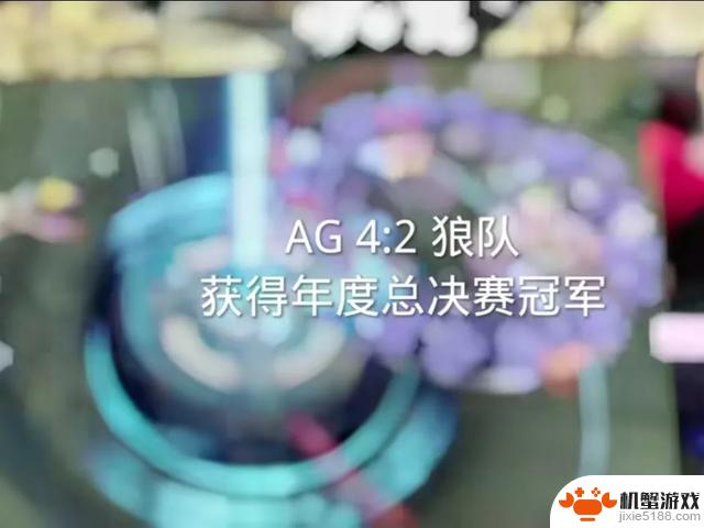 AG超玩会夺冠KPL年度总决赛：4:2胜狼队，加冕荣耀冠军