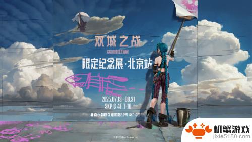 《英雄联盟：双城之战》第二季荣获艾美奖双项提名，北京限定纪念展即将开幕！