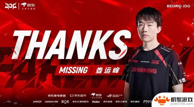 JDG官方宣布：辅助选手MISSING正式离队！