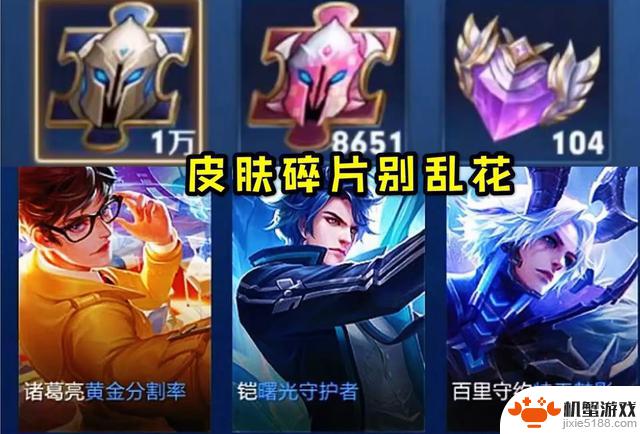 请勿随意浪费s40赛季的战令币，孙膑新星元帅值得期待，皮肤碎片商城延迟开放