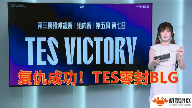 LPL第三阶段：TES成功复仇，零封BLG！