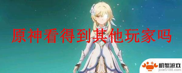 原神怎么去寻找别的玩家