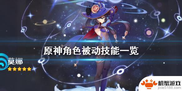 原神什么是被动技能