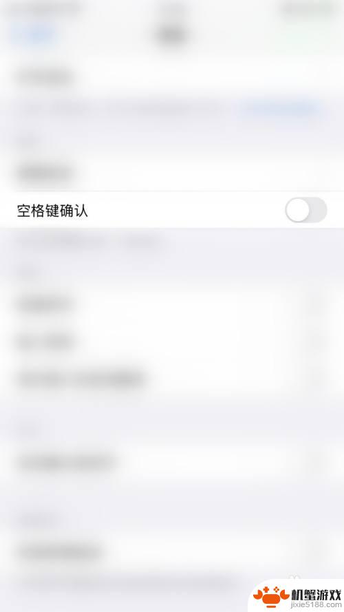 苹果手机空格怎么取消