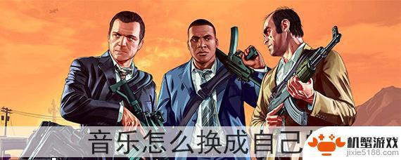 gta5开车音乐怎么调成自定义