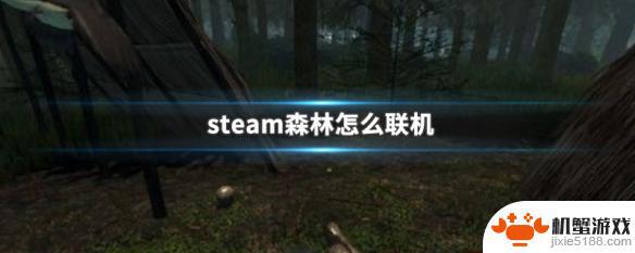 森林怎么不用steam就能联机