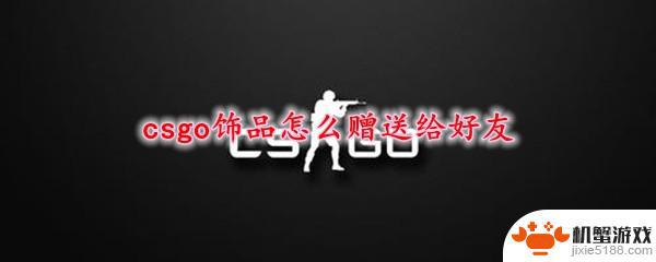 csgo怎么赠送东西给好友