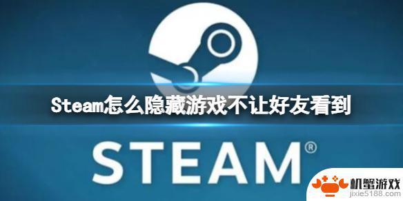 steam玩游戏怎么不让好友看到