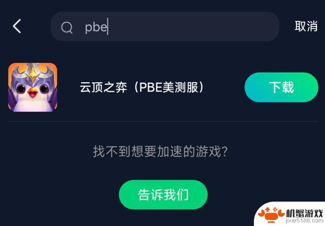 云顶之弈美服PBE版本S12赛季更新，S12赛季金铲铲之争提前体验