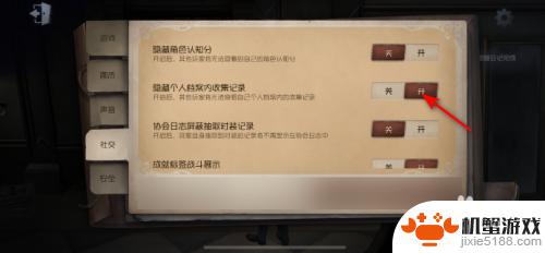 第五人格怎么让别人搜索不到自己