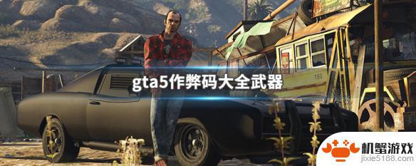 gta5获得所有武器的秘籍