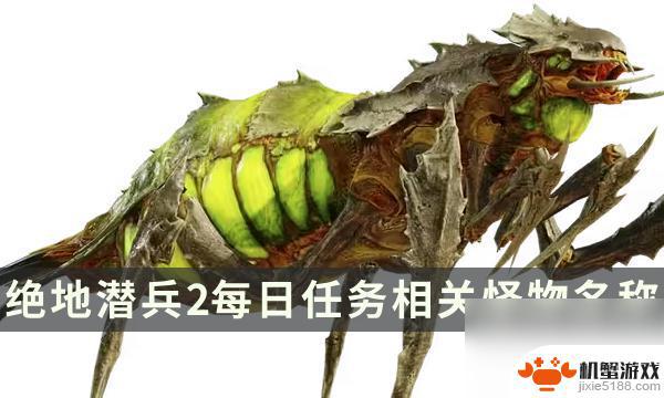 地狱潜兵2每日任务