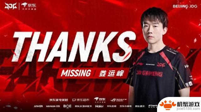 JDG官方宣布人员变动:MISSING正式离队,Wink加入战队!