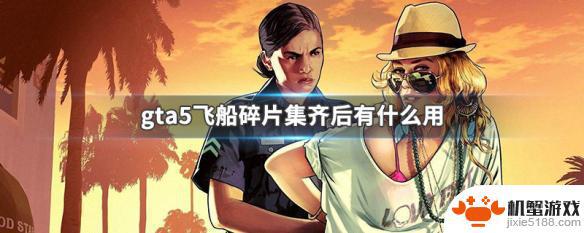 gta5碎片收集有什么用