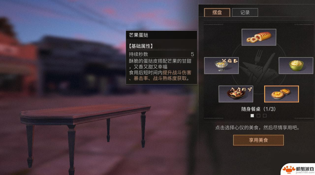 明日之后随身餐桌用法说明