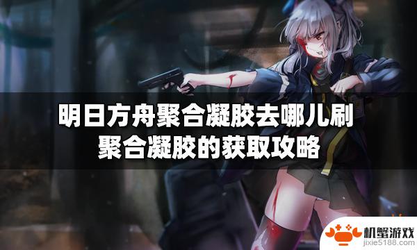 明日方舟凝胶怎么样