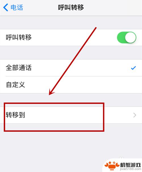 苹果手机怎么转移接听