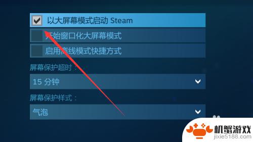 steam怎么关闭全屏界面