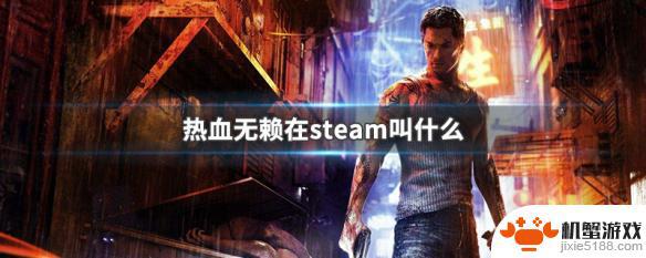 热血无赖在steam上怎么搜