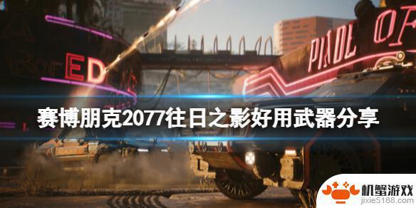 2077往日之影武器推荐